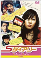 Sダイアリー のパッケージ