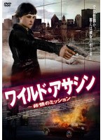 ワイルド・アサシン 〜非情のミッション〜 のパッケージ