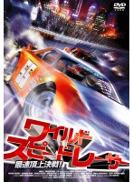 ワイルドスピードレーサー 最速頂上決戦 のパッケージ