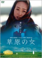 草原の女 のパッケージ