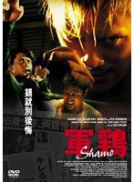 軍鶏 Shamoのポスター