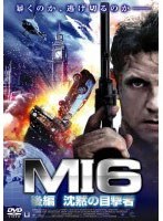 MI6 後編 沈黙の目撃者 のパッケージ