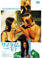 サマータイムキラー 完全版 のパッケージ