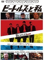 ビートルズと私 のパッケージ