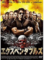 エクスペンダブルズ のパッケージ