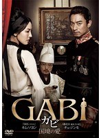 GABI/ガビ-国境の愛- のパッケージ