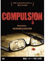 強迫/ロープ殺人事件 のパッケージ