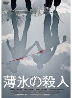 薄氷の殺人 のパッケージ