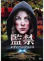 監禁/レディ・ベンジェンス のパッケージ