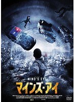 マインズ・アイ のパッケージ