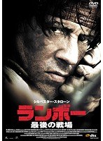 【おトク値！】ランボー 最後の戦場 のパッケージ