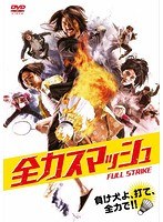 全力スマッシュ のパッケージ
