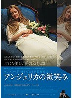 アンジェリカの微笑み アンジェリカの微笑み
