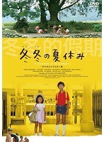 冬冬（とんとん）の夏休み デジタルリマスター版 のパッケージ