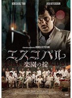エスコバル 楽園の掟 のパッケージ