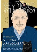 シーモアさんと、大人のための人生入門 のパッケージ