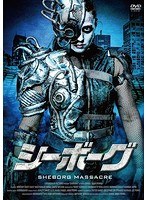 シーボーグ