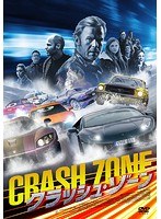 クラッシュ・ゾーン のパッケージ