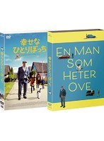幸せなひとりぼっち のパッケージ