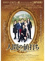 人間の値打ち のパッケージ