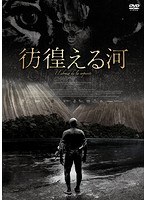 彷徨える河