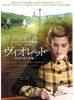 ヴィオレット ある作家の肖像 のパッケージ