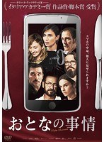 おとなの事情 のパッケージ