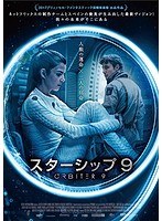 スターシップ9 のパッケージ
