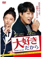 大好きだから のパッケージ