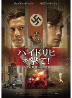 ハイドリヒを撃て！「ナチの野獣」暗殺作戦 のパッケージ