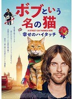 ボブという名の猫 幸せのハイタッチ のパッケージ