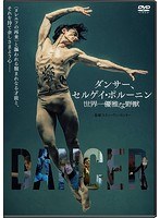 ダンサー、セルゲイ・ポルーニン 世界一優雅な野獣 のパッケージ