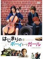 はじまりのボーイミーツガール