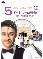5パーセントの奇跡 〜嘘から始まる素敵な人生〜 のパッケージ