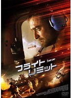 フライト・リミット