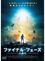 ファイナル・フェーズ 破壊 のパッケージ