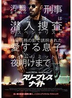 スリープレス・ナイト のパッケージ