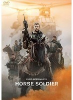 ホース・ソルジャー のパッケージ
