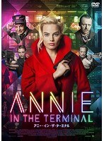 アニー・イン・ザ・ターミナル のパッケージ