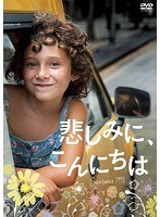 悲しみに、こんにちは のパッケージ