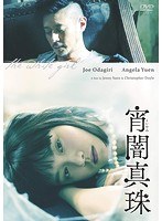 宵闇真珠 のパッケージ
