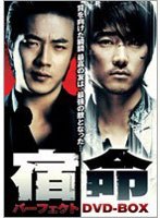 宿命 パーフェクト DVD-BOX のパッケージ