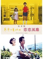 「冬冬（とんとん）の夏休み」「恋恋風塵」 デジタルリマスター版 DVD BOX のパッケージ