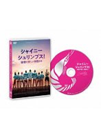 シャイニー・シュリンプス！愉快で愛しい仲間たち のパッケージ