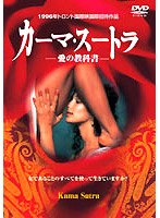 カーマ・スートラ 愛の教科書 のパッケージ