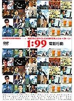 1:99 電影行動 のパッケージ