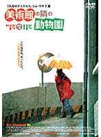美術館の隣の動物園 のパッケージ
