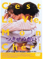 つきせぬ想い のパッケージ