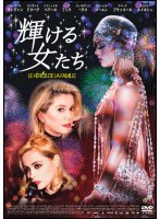 輝ける女たち のパッケージ