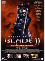 ブレイド2 コレクターズ・エディション のパッケージ